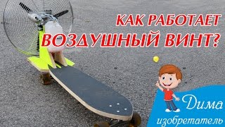 Как работает воздушный винт? / How does the propeller work?