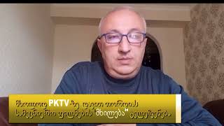 PKTV. ანონსი!!! დავით თორდიას ფილმების \