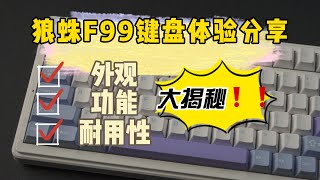 【狼蛛F99键盘体验分享】外观、功能、耐用性大揭秘！你还在等什么？