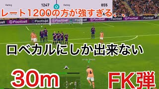 【ウイイレ2020】ロベカルにしか出来ないFK弾とレート1200越えの方との試合！レート1000への道#50