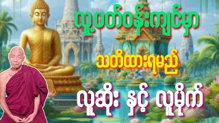 ပါချုပ်ဆရာတော်ဟောတော်မူသော \