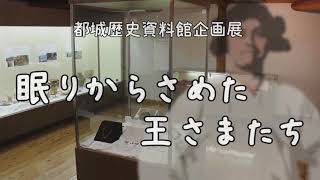 都城歴史資料館企画展「眠りからさめた王さまたち」