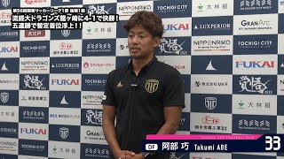 【トップチーム】 第56回関東サッカーリーグ1部 後期1節 vs 流経大ドラゴンズ龍ヶ崎 試合後インタビュー（2022.8.11）