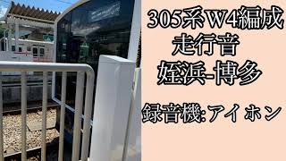 (走行音)305系W4編成姪浜~博多まで