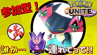 【ポケモンユナイト】参加型！誰かヘルプミー！デュオかトリオでランク上げ！私をマスターに連れてって😢【ハッサム】【ドラパルト】【カビゴン】【マスター】【ポケユナ】