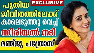 പുതിയ ജീവിതത്തിലേക്ക് കാലെടുത്തു വെച്ച് സീരിയൽ നടി മഞ്ജു പത്രോസ് .!!