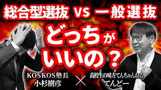 【大激論！】総合型選抜・学校推薦型選抜 VS 一般選抜 ベストな受験戦略は？【高校生の味方 てんちゃんねるコラボ】