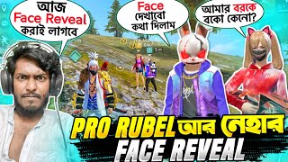 Pro Rubel আর নেহার Face Reveal 😍  ফাদে ফেলে রুবেল আর ন্যাকা নেহার ফেস রিভিল ১০০% Confirm করে নিলাম