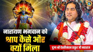 नारायण भगवान को श्राप कैसे और क्यों मिला | Shri Devkinandan Thakur Ji