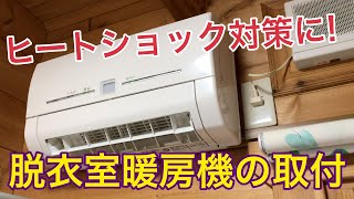 【ヒートショック対策】脱衣室暖房機の取付工事