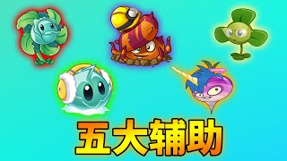 pvz2：盤點五大功能植物！