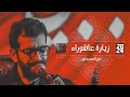 زيارة عاشوراء | نور الصبيحاوي | 1024 | #قناة_أم_البنين |