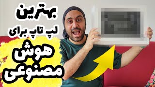 نقد و بررسی لپ تاپ ۳۵۰ میلیون تومانی مخصوص هوش مصنوعی