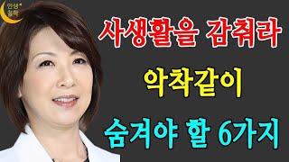 사생활을 감춰라, 나이 들수록 조심해야 하는 것, 항상 비밀로 해야 할 6가지, 인간관계 말 할 수록 손해