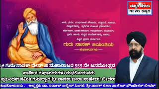 ಬೀದರ್ :- ಶ್ರೀ ಗುರು ನಾನಕ್ ದೇವ್ ಜಿ ಮಹಾರಾಜರ 555ನೇ ಜನ್ಮೋತ್ಸವದ ಹಾರ್ದಿಕ ಶುಭಾಶಯಗಳು