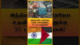 இந்தியாவின் மனிதநேய உதவி: பாலஸ்தீனுக்கு 30 டன் மருந்துகள்! #shorts