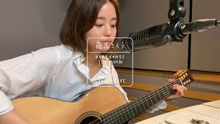 藤原さくら - 悲しくてやりきれない（HERE COMES THE MOON STUDIO LIVE）