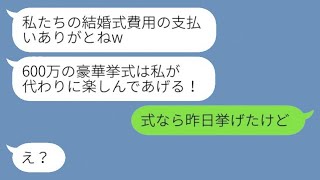 私の婚約者を600万の結婚式ごと奪った友人からマウント連絡「支払いありがとw」→勘違い女に衝撃の真実を伝えた時の反応がwww