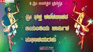 ಭಕ್ತಿಯ ಭಂಡಾರ 🌹 ಅರಸ ಕಾಗಿನೆಲೆಯಲಿ‌ 🌼 ವಾಸ ನಮ್ಮ ಭಕ್ತ ಕನಕದಾಸ 🙏