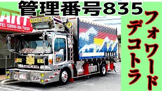 【トラック】【レトロ】【イカツイ】【⭐️御成約済⭐️】管理No.835　いすゞ　フォワード　デコトラ　マフラー2本出し　ダブルマフラー　マニ割り　室内生地張り　ナイトシーン　絶好調