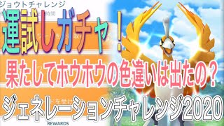 【ポケモンGO】特別タスクでホウオウの色違いゲット？ジェネレーションチャレンジ2020：ジョウトウ【Pokémon GO】