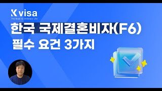 한국 국제결혼비자(F6) 신청 시 필수 조건 3가지