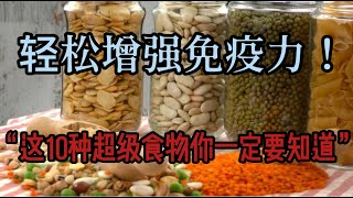 “轻松增强免疫力！这10种超级食物你一定要知道”❇