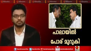 Varthasamvadham പാലായിൽ പോര് മുറുകുന്നു | Pala By-Election | 25th August 2019