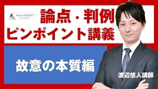 【司法試験・予備試験】論点・判例ピンポイント講義 故意の本質 渡辺悠人講師｜アガルートアカデミー司法試験・予備試験