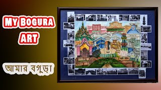 My Bogura Art || আমার বগুড়া || Bogura district art || Bogura City || ART LOVE \u0026 LIFE || #bogura