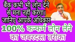 Bank कभी भी LOAN देने से मना नहीं करेगा। जानिए आपके अधिकार। 100% CONFIRM LOAN लेने का तरीका