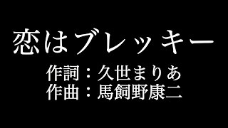 嵐【恋はブレッキー】歌詞付き　full　カラオケ練習用　メロディあり【夢見るカラオケ制作人】