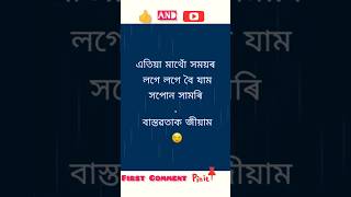 এতিয়া মাথোঁ সময়ৰ লগে লগে বৈ যামসপোন সামৰিবাস্তৱতাক জীয়াম | #assamese #viral #status