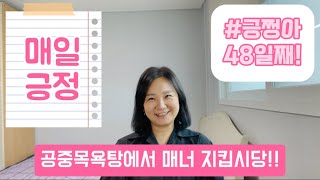 [긍쩡아] 48일째! 공중목욕탕에서 매너 지킵시당!!