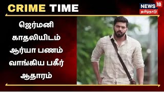 Actor Arya | திருமணம் செய்வதாக இளம்பெண்ணை ஏமாற்றிய புகார் - நடிகர் ஆர்யா போலீசில் ஆஜர்