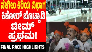 Bengaluru Kambala|ನೇಗಿಲು ಕಿರಿಯ|Final Highlights|ಕಿಶೋರ್ ಬೊಟ್ಯಾಡಿ ತಂಡ ಪ್ರಥಮ|ಗೆದ್ದವರು ಹೇಳಿದ್ದೇನು|