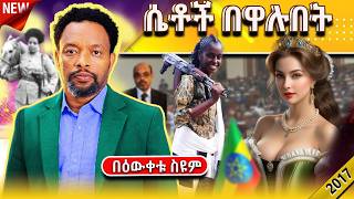 🔴ትረካ | ሴቶች በዋሉበት | Bewketu Seyoum | ትረካ #ትረካ  #2024 #tereka  #narration #diaspora