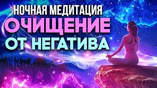 Ночная Медитация 🌖 Сильнейший сеанс для очищения от негативных подсознательных программ 💥