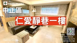 中正仁愛靜巷一樓｜中正區｜ 仁愛路｜ Daniel Online Shop｜東門捷運站｜2688萬｜中信房屋 師大加盟店