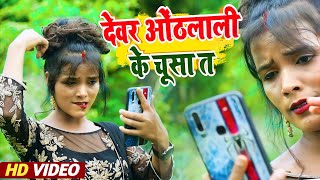 #VIDEO | देवर ओठलाली के चूसा तs | Sagar Chauhan | Bhojpuri New Song 2021