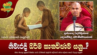 Ven Radawadunne Gnanawimala Thero | 2022-05-19 | 06:30 AM (නිවැරදි ධර්ම සාකච්ඡාව යනු...?)