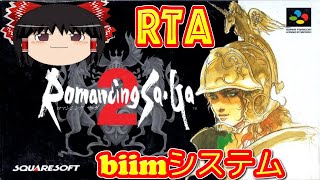 【コメ付き biimシステム】 ロマンシング サガ2 ゆっくり実況解説RTA 【biim兄貴リスペクト】