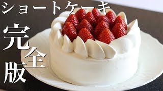 ✴︎いちごのショートケーキの作り方【前編】パティシエが完全解説します！