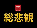 テスラ株　総悲観...Q3決算前日予測