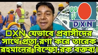 DXN যেভাবে প্রবাসীদের সাথে প্রতারণা করে তারেক রহমানের বিস্ফোরক বক্তব্য।