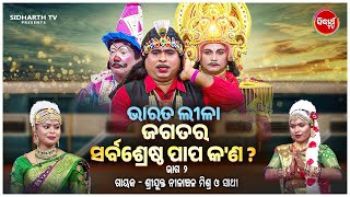 BHARAT LEELA - ଭାରତ ଲୀଳା - EP- 02 | ଜଗତର ସର୍ବଶେଷ୍ଠ ପାପ କଣ ? | Nilanchala Mishra O Sathi | SIDHARTH