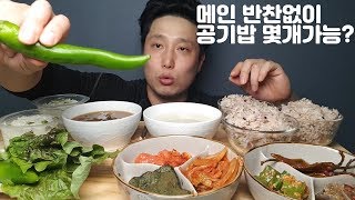 불쌍한 먹방 메인 반찬없이 공기밥 최대 몇개까지 공최몇? 리얼사운드 먹방 mukbang social eating show