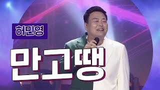 허민영 - 만고땡