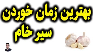 بهترین زمان خوردن سیر خام 🍥🥟