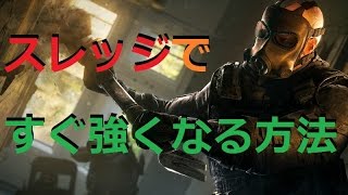 スレッジですぐに強くなるには・・・！【Rainbow six siege】前回大会２位が教える！